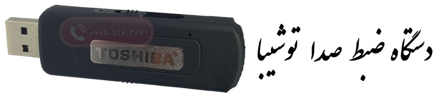 دستگاه ضبط صدا توشیبا